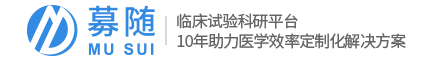 爱递募随-临床试验随机数据采集EDC系统，10年助力医学效率定制化解决方案